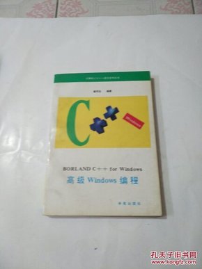 BORLAND C++for  Windows高级编程Windows编程