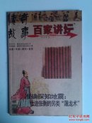 ▲传奇故事・百家讲坛（中）－－2008年8月号