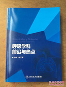 呼吸学科前沿与热点