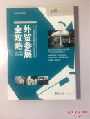 贸易展会系列：外贸参展全攻略 如何有效参加B2B贸易商展（第三版）