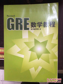 GRE数学教程9787801633377