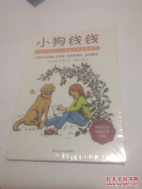 小狗钱钱：引导孩子正确认识财富、创造财富的“金钱童话"