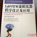 LabVIEW虚拟仪器程序设计及应用/21世纪高等学校计算机规划教材·高校系列