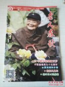 老人春秋 2016年6月上半月