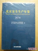 北京安全生产年鉴2014