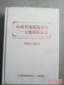 山西省地质勘查局二一七地质队队志