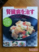 日文原版食疗菜谱 美味しさいっぱいの食事療法 腎臓病を治すらくらくレシピ