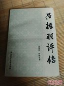 吕振羽评传【1990年一版一印2200册】