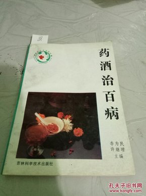 药酒治百病