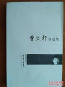 曹文轩自选集  作品中精心选择了最具自己“风神”的篇章  中短篇《月黑风高》田螺《蓝花》《阿雏《红葫芦》随笔《痴鸡《灵龟》寂莫方舟》《银斧高悬》《樱桃园的凋零》长篇节选《山羊不吃天堂草》细米》《红瓦》