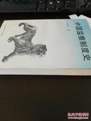 中国监察制度史 签赠本