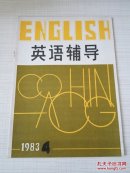 英语辅导1983年第4期