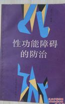 性功能障碍的防治  本书介绍了性功能障碍的病因学和有关疾病的预防和治疗，对性功能、性行为和性功能障碍的预防知识，作了叙述