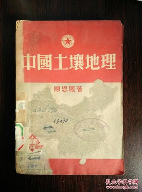 中国土壤地理（1951年1印）