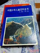 中国少年儿童百科全书《人类。社会》