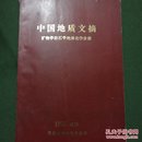 中国地质文摘  矿物学，岩石学，地球化学分册
