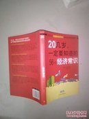 20几岁一定要知道的56个经济常识