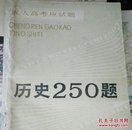 历史250题。