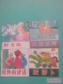 怪物的谜语.小马过河等7本儿童漫画书