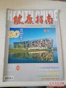 健康指南 2008年第8期