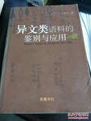 异文类语料的鉴别与应用,精装，包邮，一版一印