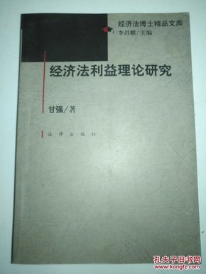 经济法利益理论研究