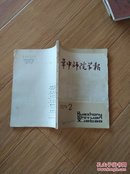 华中师院学报1979年第2期