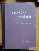 日本军国主义侵略朝鲜史（1910～1945）