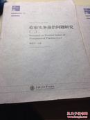 上海检察文库：检察实务前沿问题研究（2）（2011）