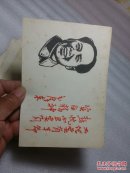 **毛主席像（木刻）7张合售.32开大小。包真包老