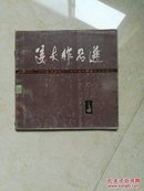 美术作品选--庆祝中华人民共和国成立三十周年河南省美术作品展览