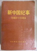 新中国纪事:1949～1984