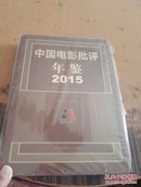 中国电影批评年鉴2015 精装