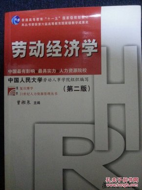 复旦博学·21世纪人力资源管理丛书·普通高等教育“十一五”国家级规划教材：劳动经济学（第2版）