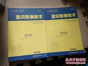 震灾防御技术2016第11卷第1--2期