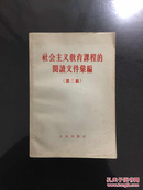 百年书屋:社会主义教育课程的阅读文件汇编.第三编(1958年)