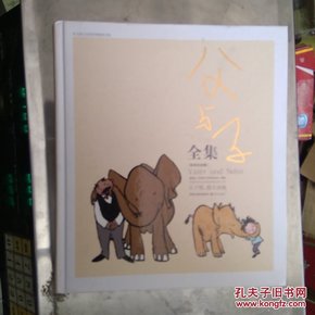 父与子全集：世界连环画漫画经典大系