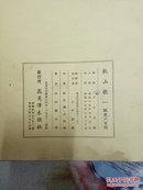 乾山抱一，日本昭和15年，，全部名家精美版画，限量600册，缺封面