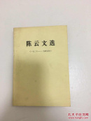 陈云文选1926——1949 包邮