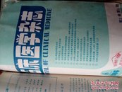 临床医学杂志1986年第2卷1一6期