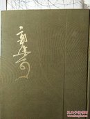 郭沫若全集考古篇第一卷(82年原版)