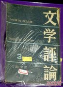 文学评论1965年3.6期