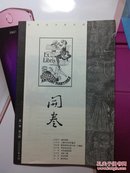 开卷 2000年 第一卷（1、2、3、5、7、8）（ 6册合售，含创刊号）【未阅，书品见品相描述】