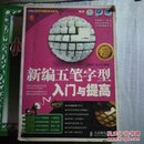 新编五笔字型入门与提高