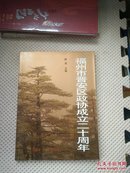 福州市晋安区政协成立二十周年纪念册1984-2004