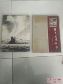 陈复礼摄影集(原盒装，8开。茅盾题)
