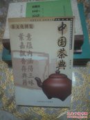 茶文化博览：中国茶典 一版一印