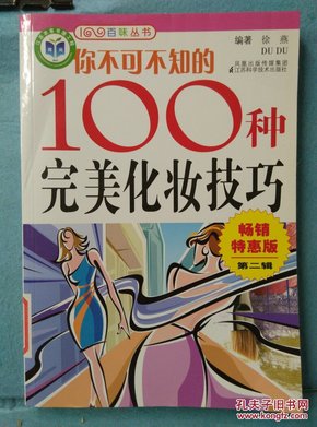 你不可不知的100种完美化妆技巧