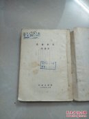 春种秋收（55年一版一印 品好）