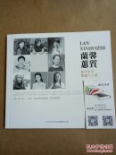 蘭馨蕙質(zhì)——當(dāng)代女子書畫八人展
